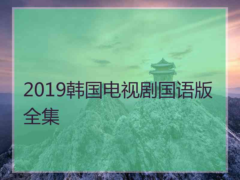 2019韩国电视剧国语版全集