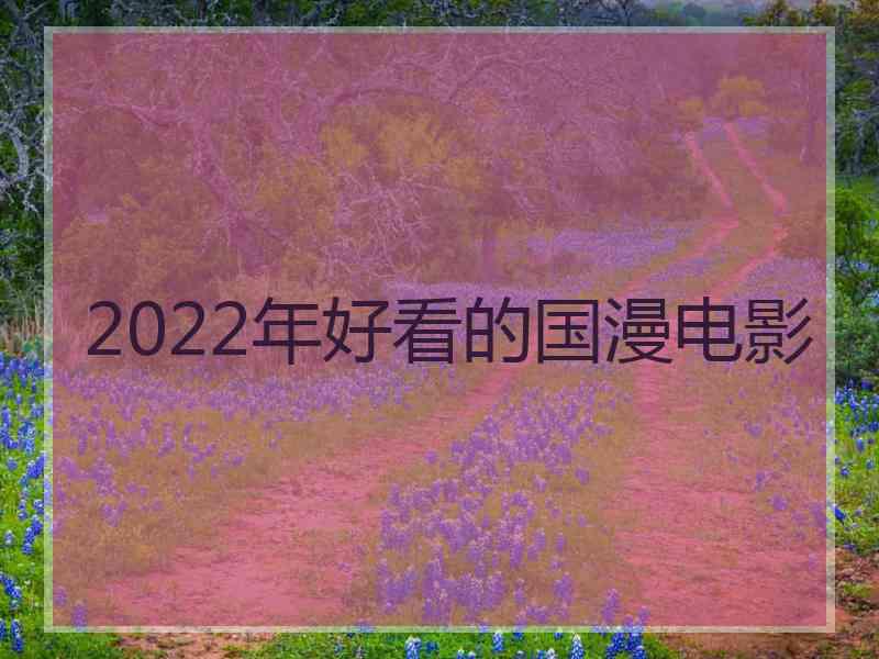 2022年好看的国漫电影