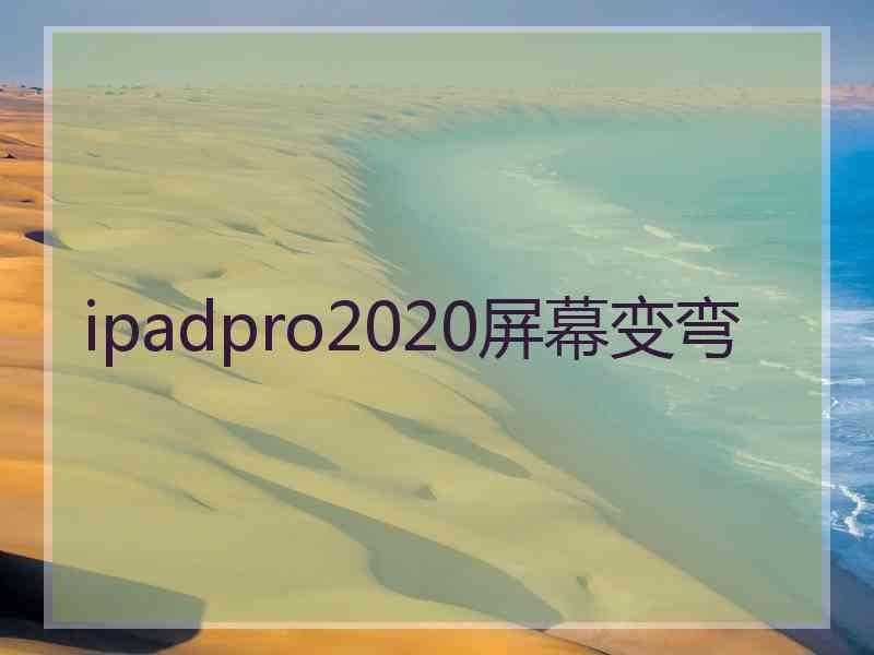 ipadpro2020屏幕变弯