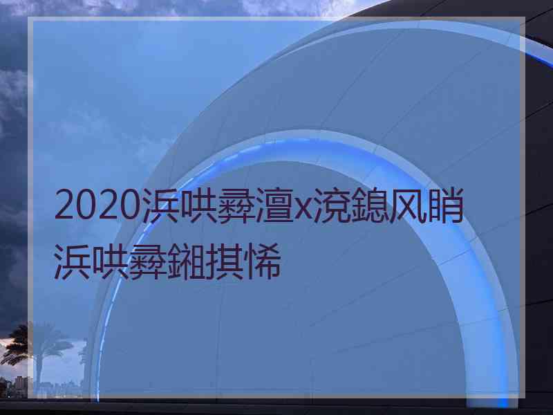 2020浜哄彛澶х渷鎴风睄浜哄彛鎺掑悕