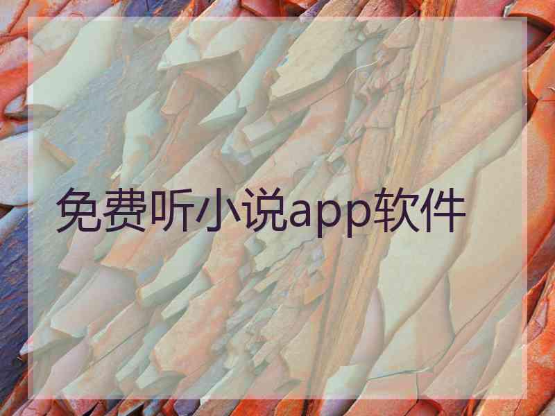 免费听小说app软件