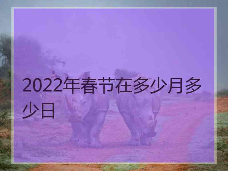 2022年春节在多少月多少日