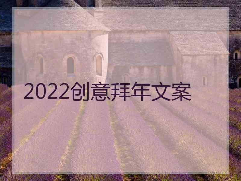 2022创意拜年文案