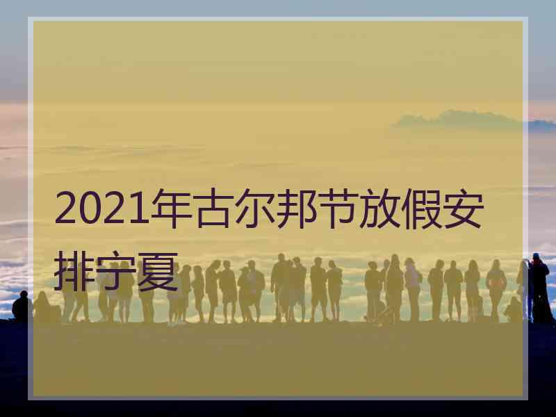 2021年古尔邦节放假安排宁夏