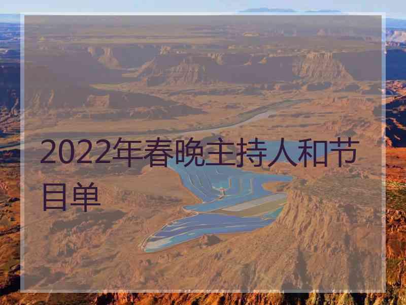 2022年春晚主持人和节目单