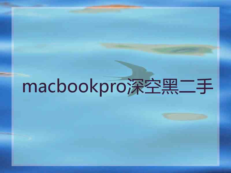 macbookpro深空黑二手