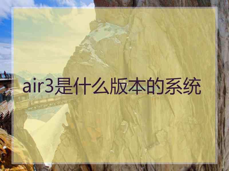 air3是什么版本的系统