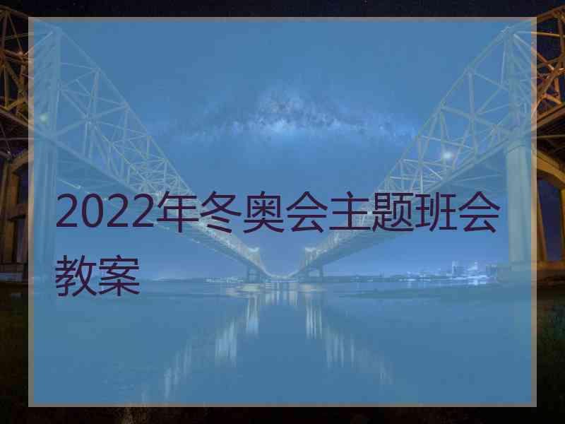 2022年冬奥会主题班会教案