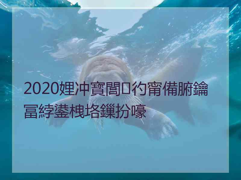 2020娌冲寳閭㈠彴甯備腑鑰冨綍鍙栧垎鏁扮嚎