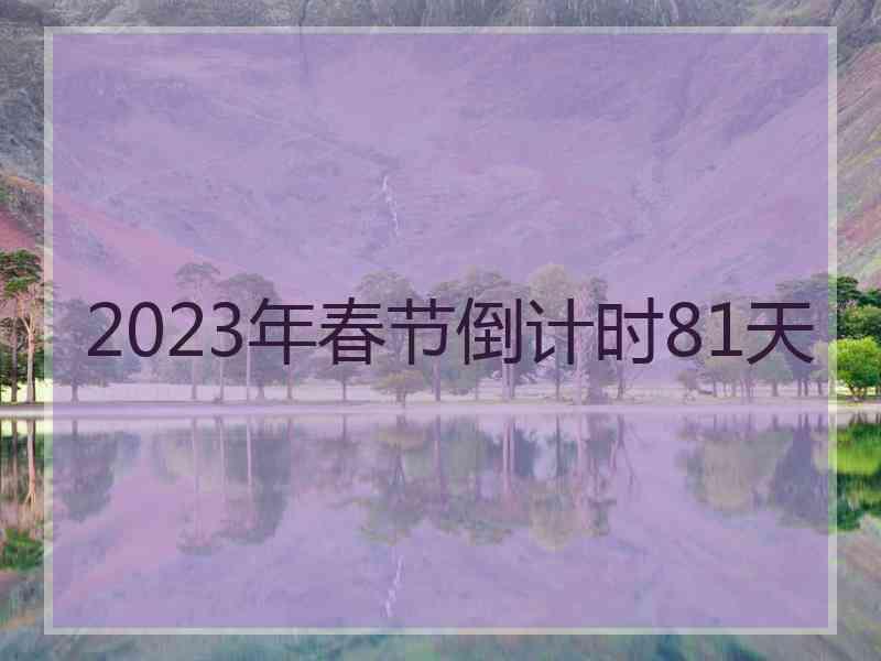 2023年春节倒计时81天