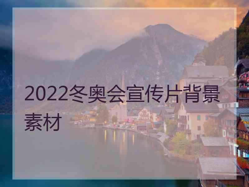 2022冬奥会宣传片背景素材