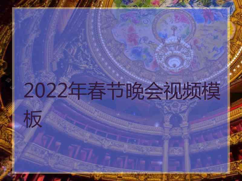 2022年春节晚会视频模板