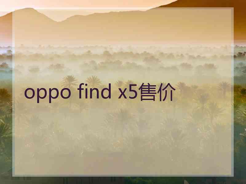 oppo find x5售价