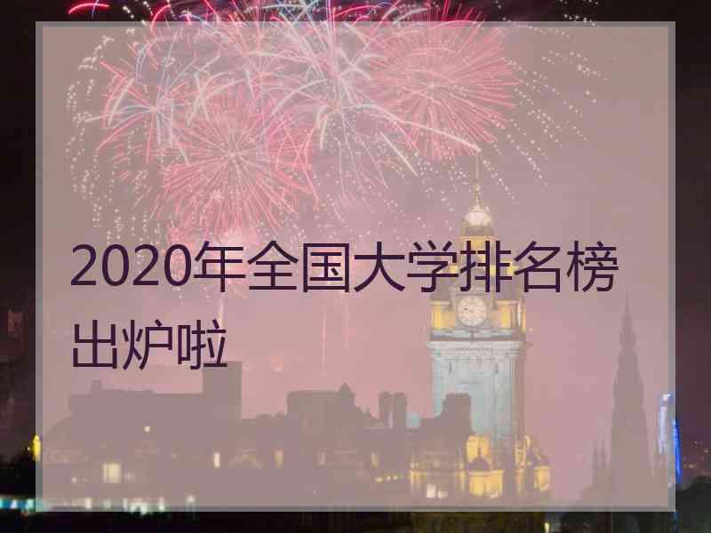 2020年全国大学排名榜出炉啦