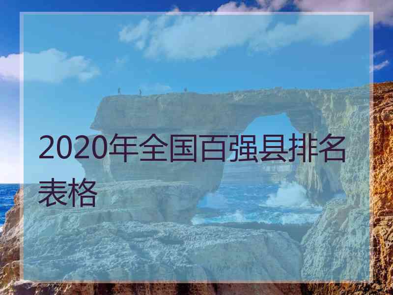 2020年全国百强县排名表格