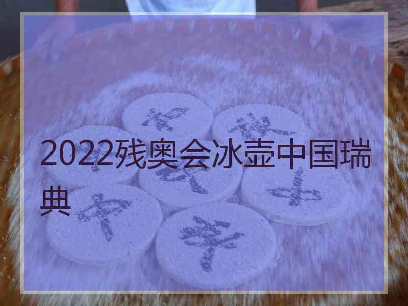 2022残奥会冰壶中国瑞典