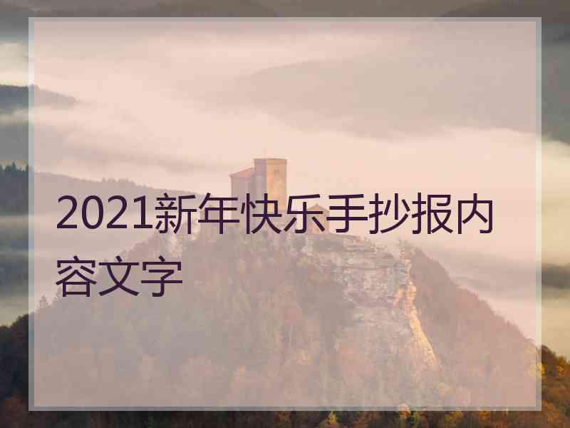 2021新年快乐手抄报内容文字