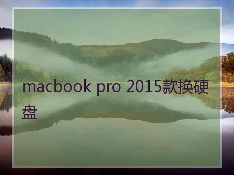 macbook pro 2015款换硬盘