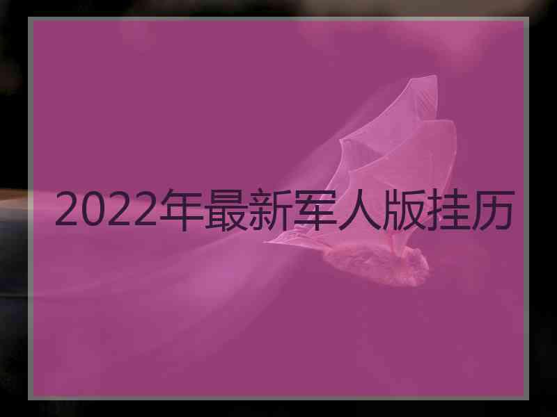 2022年最新军人版挂历