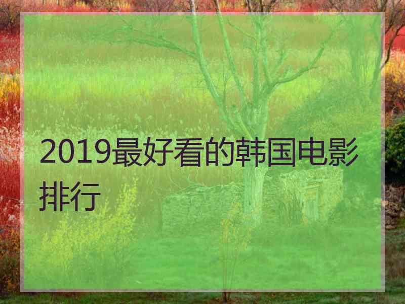 2019最好看的韩国电影排行