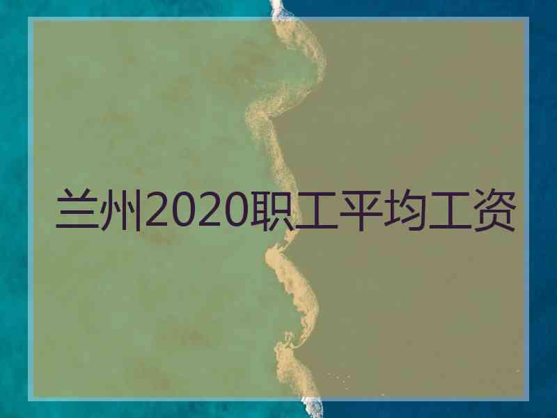 兰州2020职工平均工资