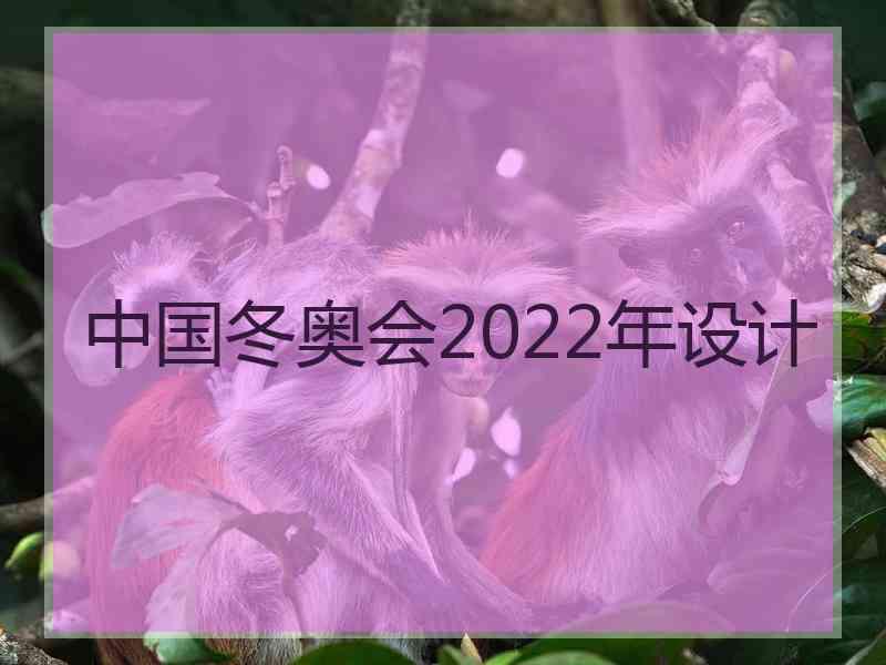 中国冬奥会2022年设计