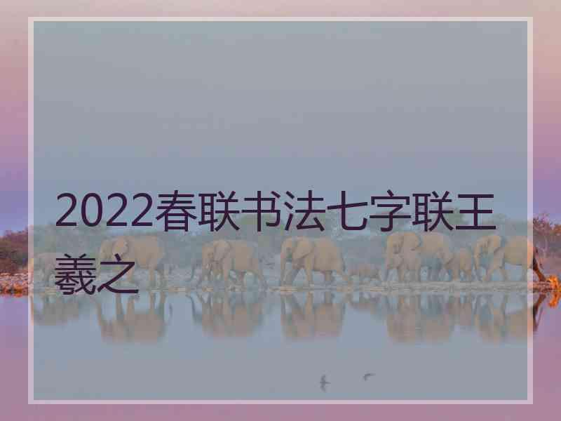 2022春联书法七字联王羲之