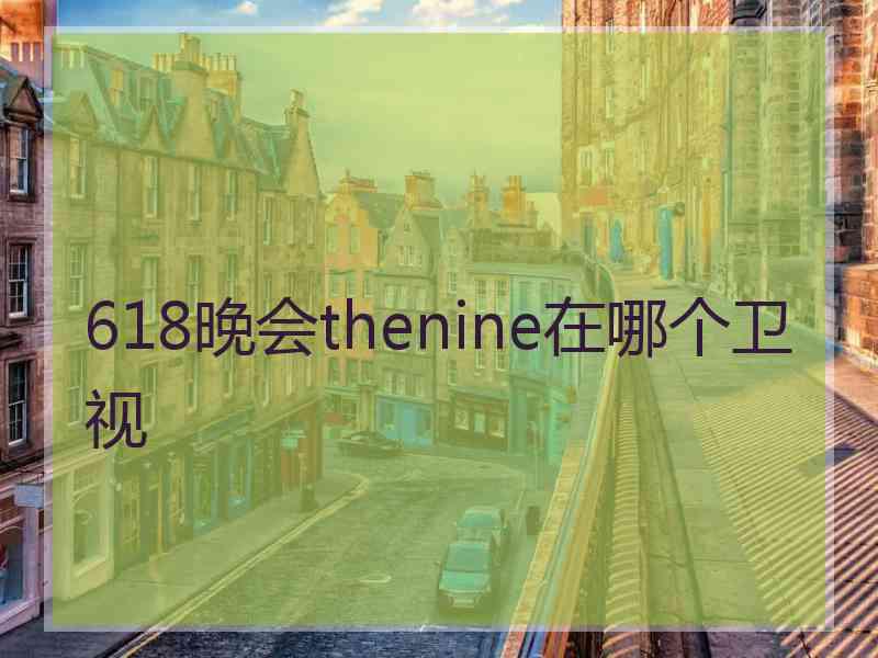 618晚会thenine在哪个卫视