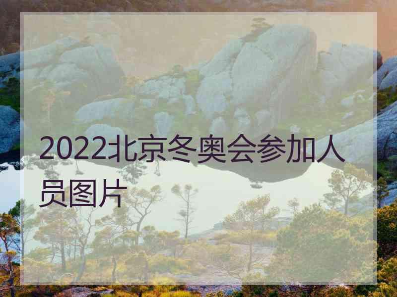 2022北京冬奥会参加人员图片