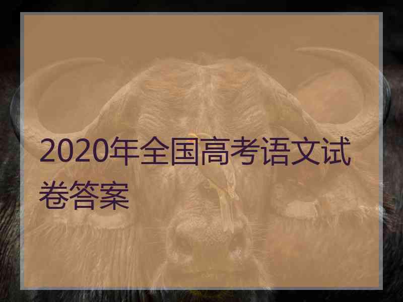 2020年全国高考语文试卷答案