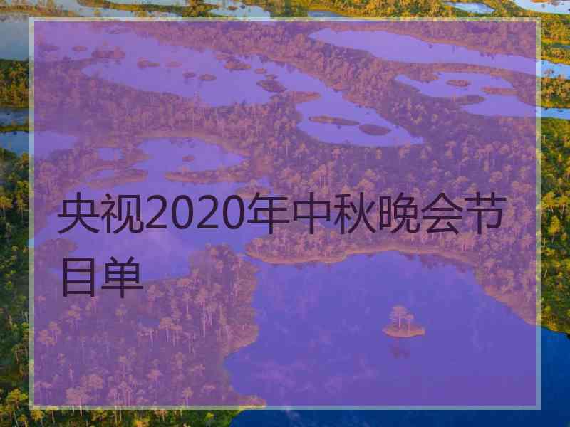 央视2020年中秋晚会节目单