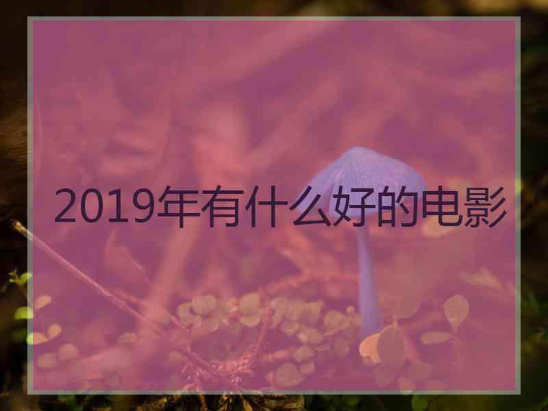 2019年有什么好的电影