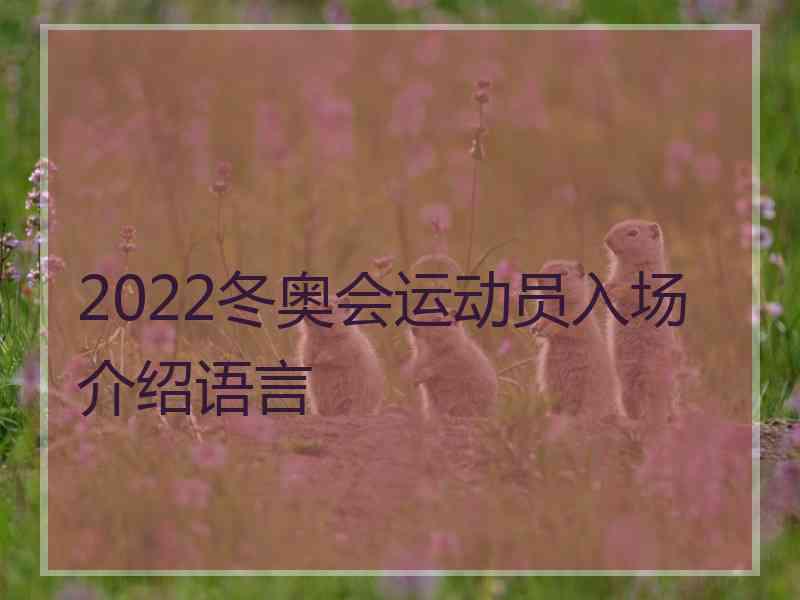 2022冬奥会运动员入场介绍语言