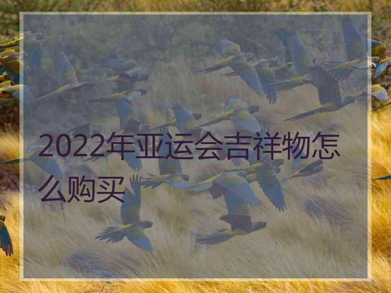 2022年亚运会吉祥物怎么购买