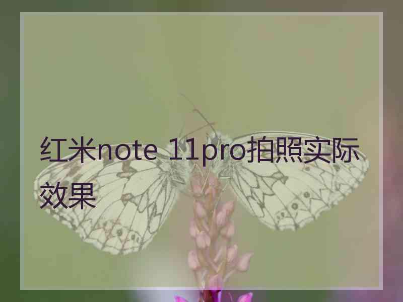 红米note 11pro拍照实际效果