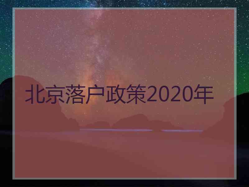 北京落户政策2020年