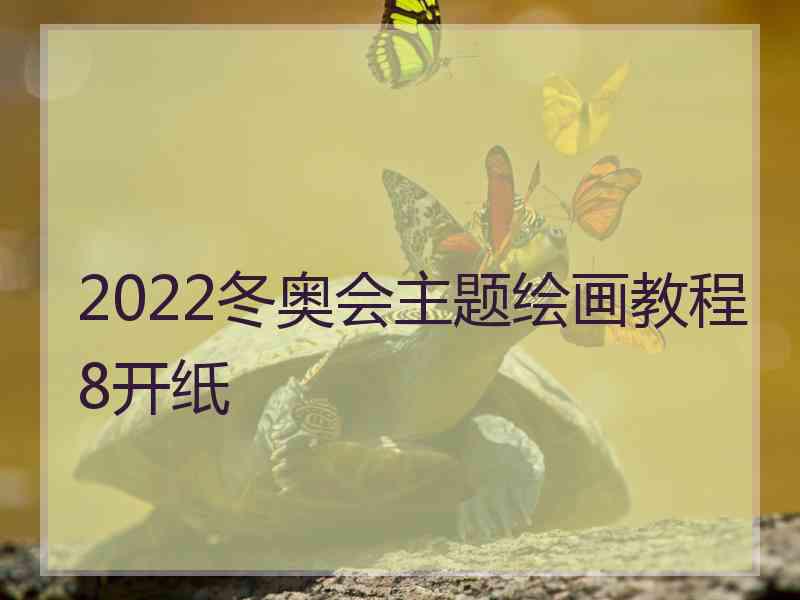 2022冬奥会主题绘画教程8开纸