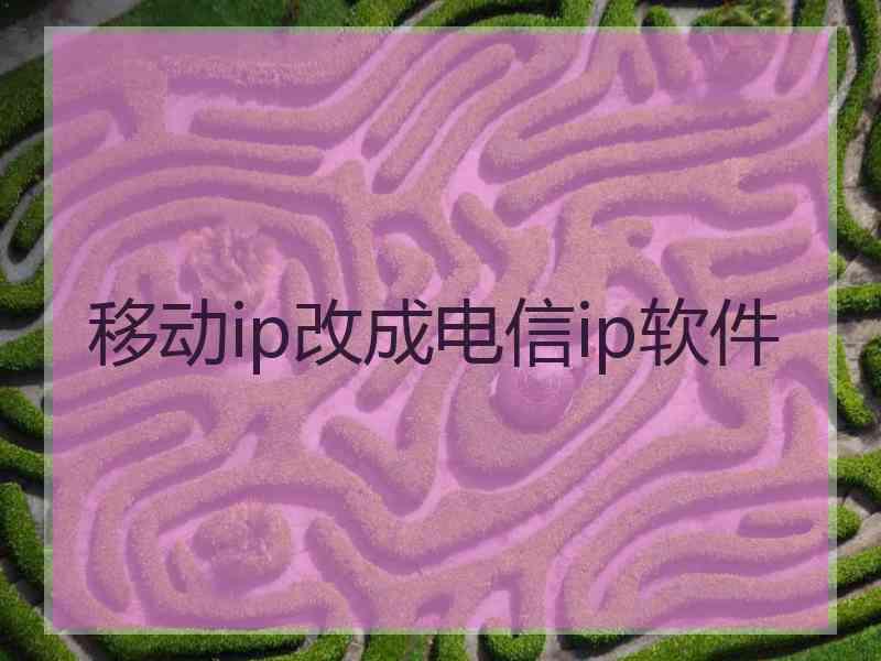 移动ip改成电信ip软件