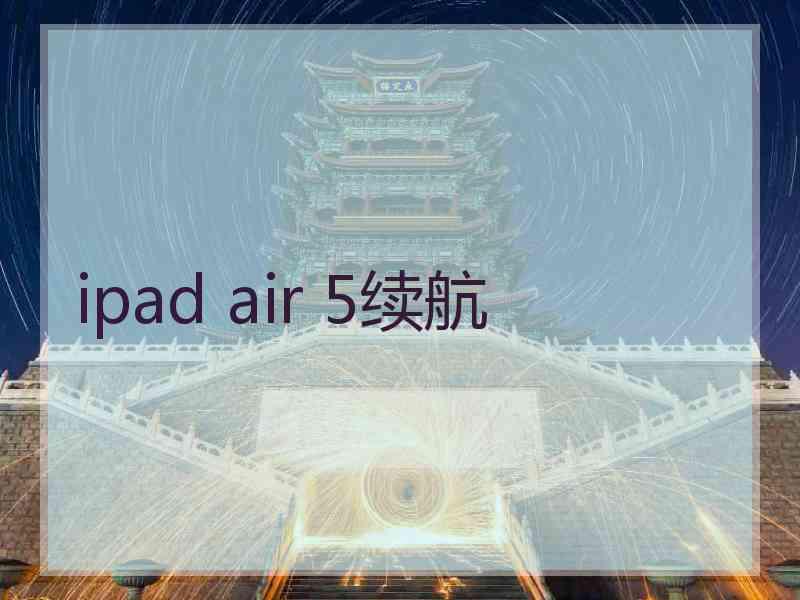 ipad air 5续航