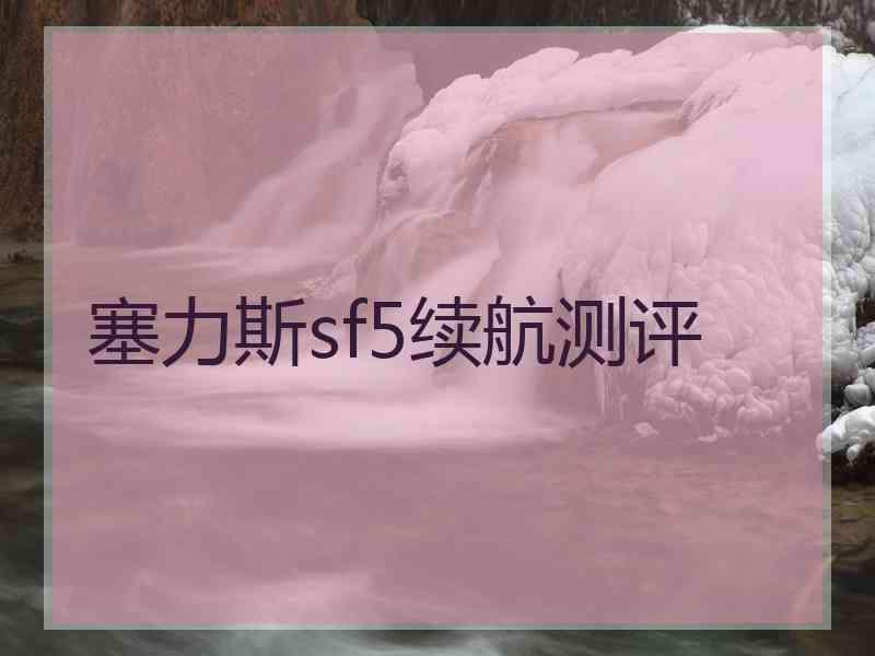 塞力斯sf5续航测评