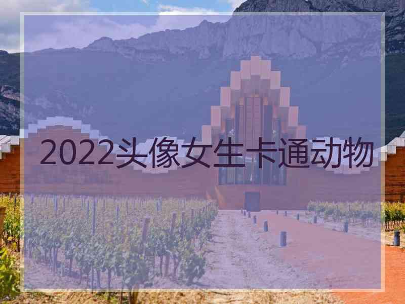 2022头像女生卡通动物