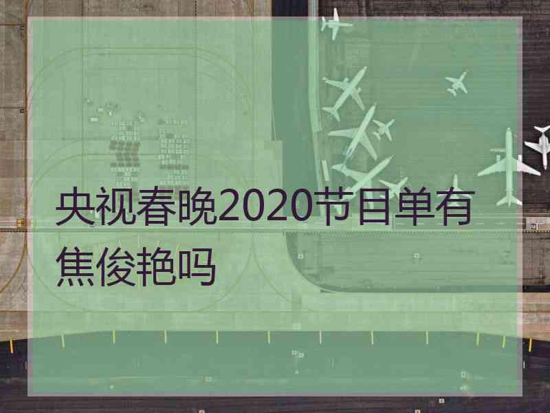 央视春晚2020节目单有焦俊艳吗