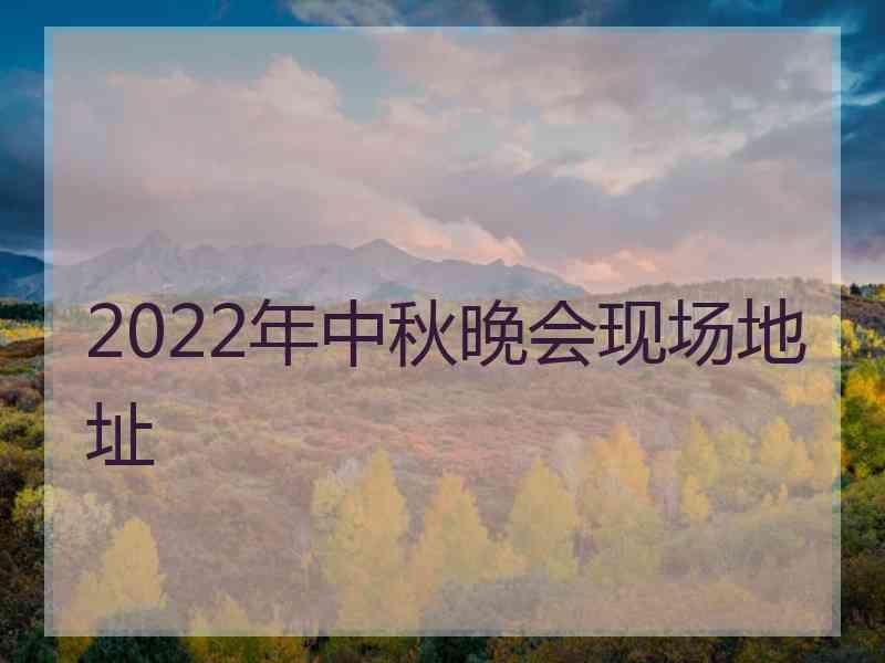 2022年中秋晚会现场地址