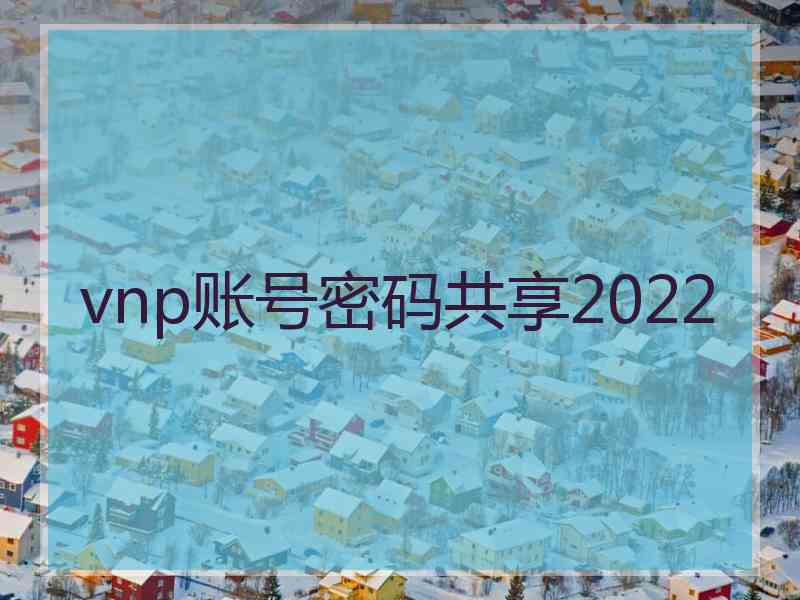 vnp账号密码共享2022