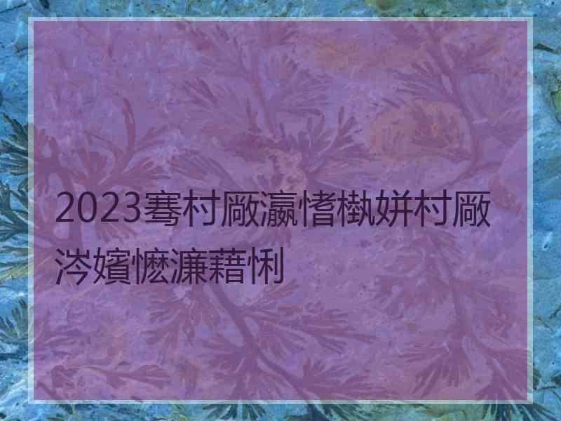 2023骞村厰瀛愭槸姘村厰涔嬪懡濂藉悧