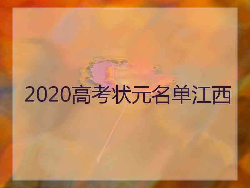 2020高考状元名单江西