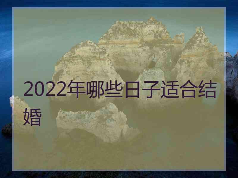 2022年哪些日子适合结婚