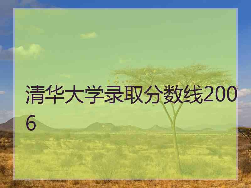 清华大学录取分数线2006