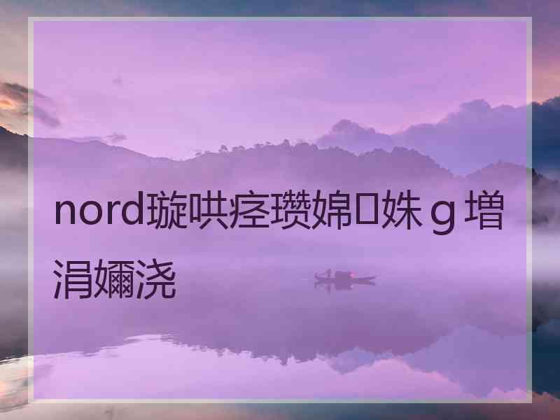 nord璇哄痉瓒婂姝ｇ増涓嬭浇