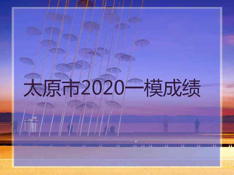 太原市2020一模成绩